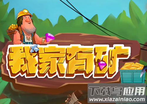 我家有矿红包版下载