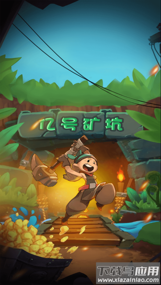 我家有矿红包版下载最新版截图1