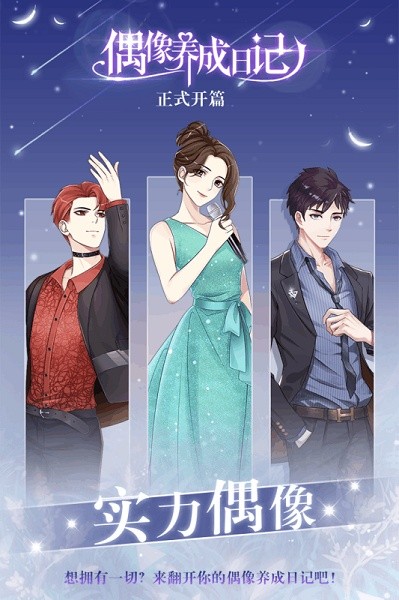 偶像养成日记官方截图