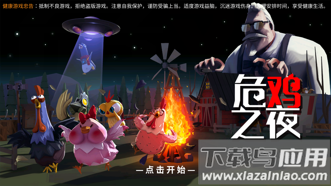 危鸡之夜游戏截图