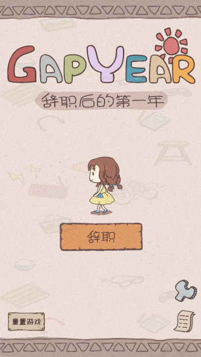 辞职后的一年中文版最新版截图1