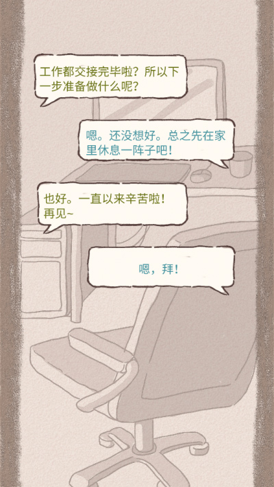 辞职后的一年中文版最新版截图3