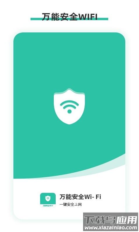 万能安全wifi app最新版截图3