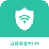 万能安全wifi app