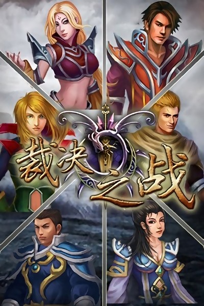 裁决之战游戏最新版截图2