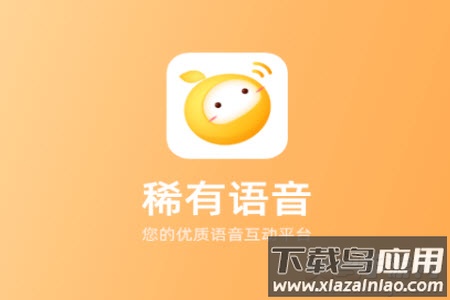 稀有语音app