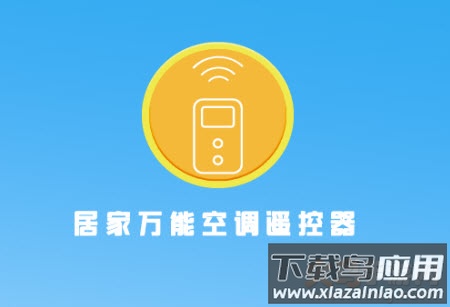 居家万能空调遥控器app 居家万能空调遥控器app