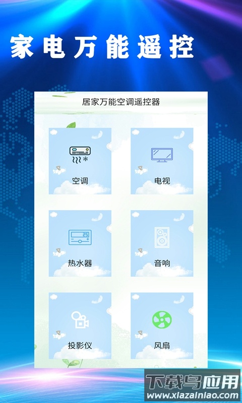 居家万能空调遥控器app最新版截图1