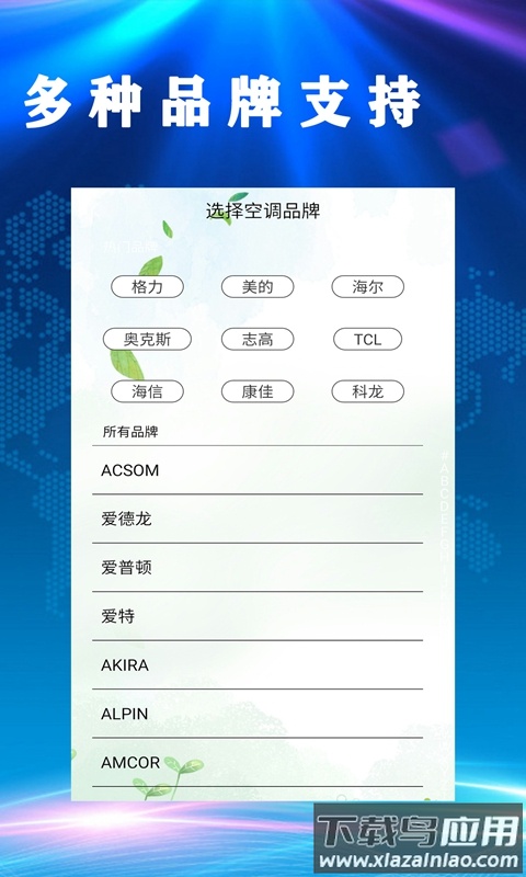 居家万能空调遥控器app最新版截图2