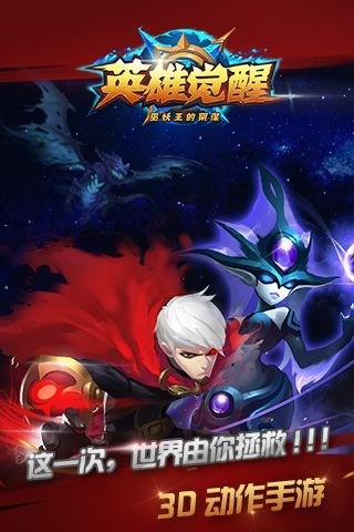 英雄觉醒手机版截图