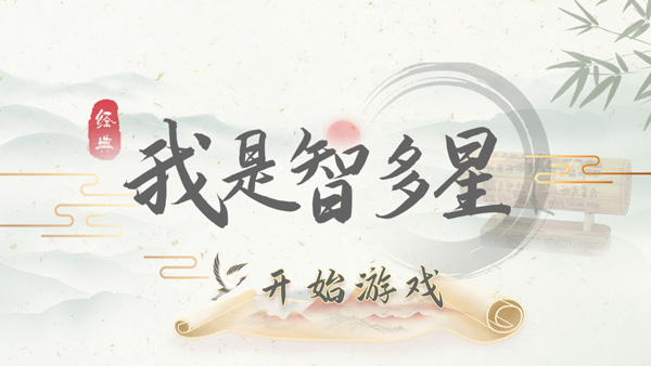 我是智多星手游最新版截图1