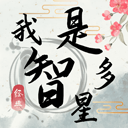 我是智多星手游