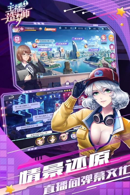 主播造梦师游戏截图1