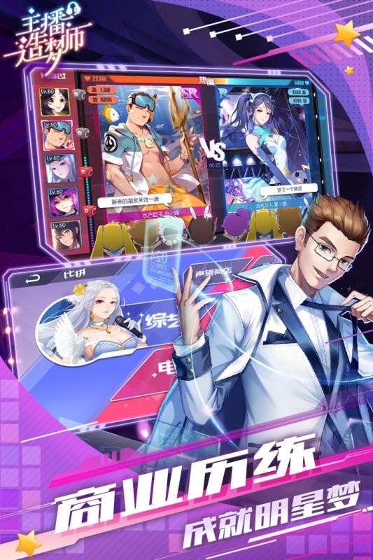 主播造梦师游戏截图4