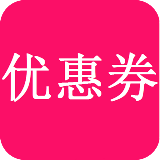 淘铺优惠券app