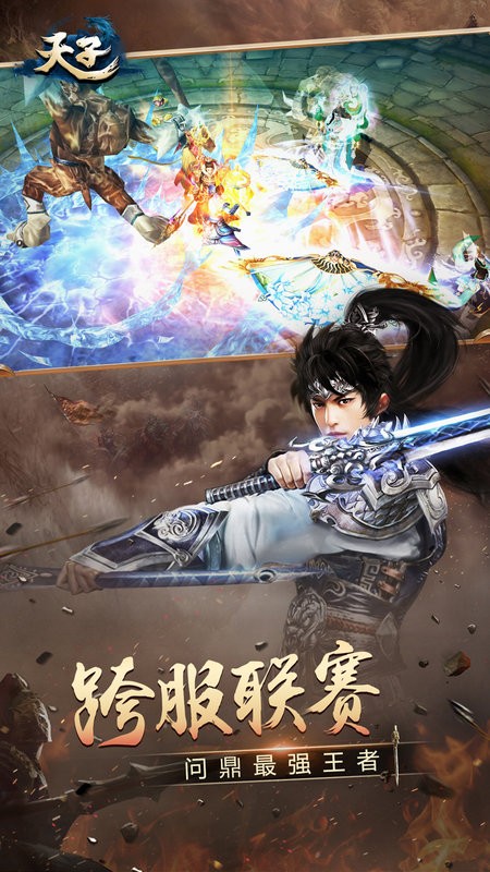 天子手游正版官方版最新版截图1