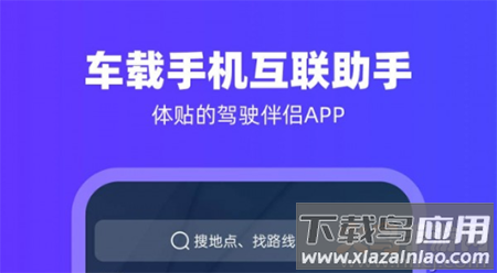 carplay车载互联app安卓版