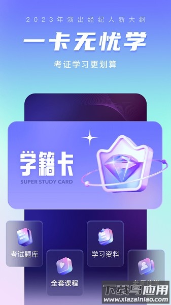 演出经纪人考试聚题库官方版截图