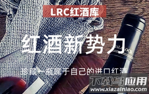 lrc红酒库app lrc红酒库app