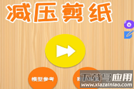 宝宝爱剪纸app