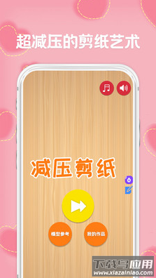 宝宝爱剪纸app截图4