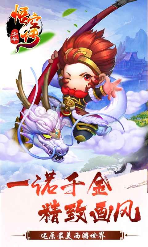 少年悟空传游戏最新版截图3