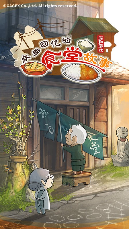 众多回忆的食堂故事游戏