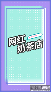 网红奶茶店下载游戏
