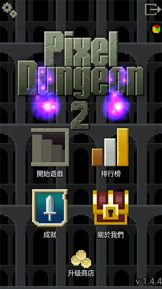 像素地牢2最新版汉化版最新版截图3