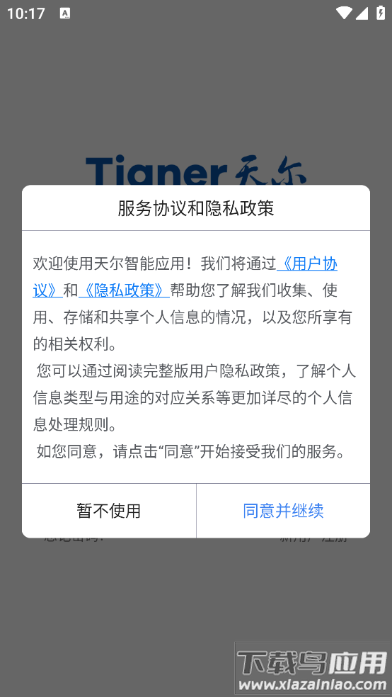 天尔智能app最新版截图1