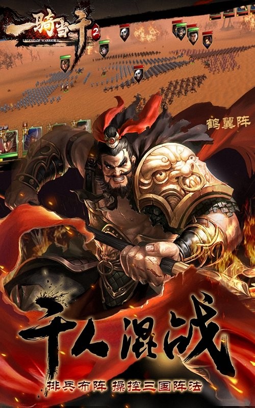 一骑当千2手游官方版截图2