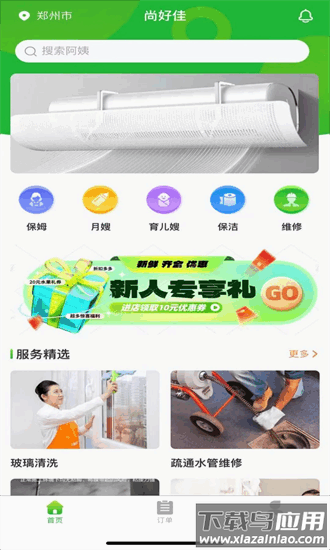 尚好佳家政app截图