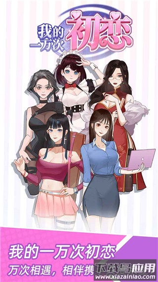 我的一万次初恋游戏下载最新版截图2