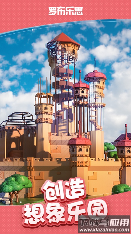 罗布乐思游戏下载最新版截图1