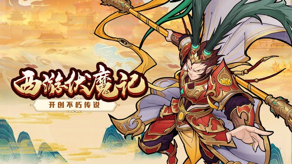 西游伏魔记游戏最新版截图4