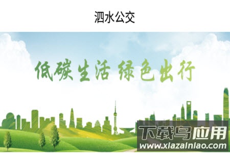 泗水公交车查询app 泗水公交车查询app