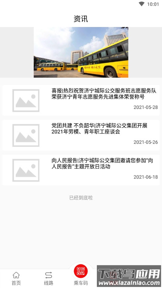 泗水公交车查询app最新版截图1