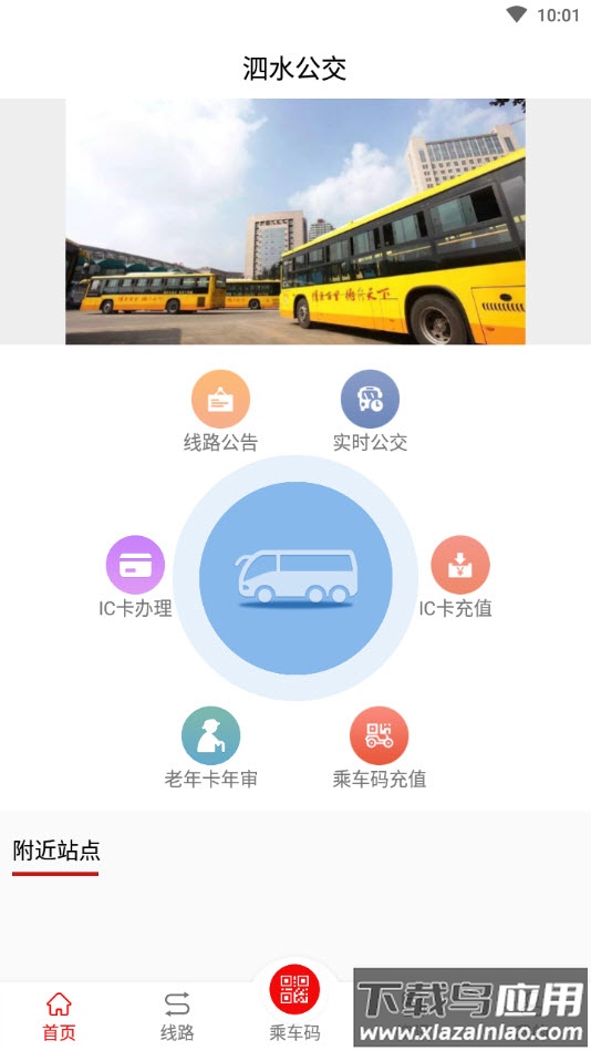 泗水公交车查询app最新版截图3