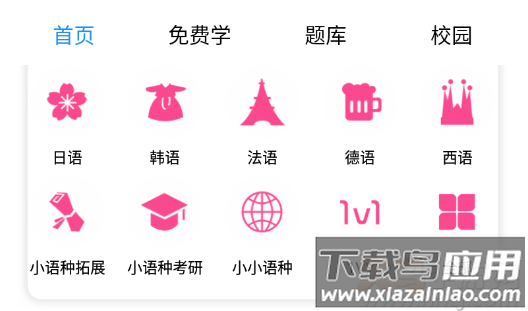 星光二外网校app小语种学习