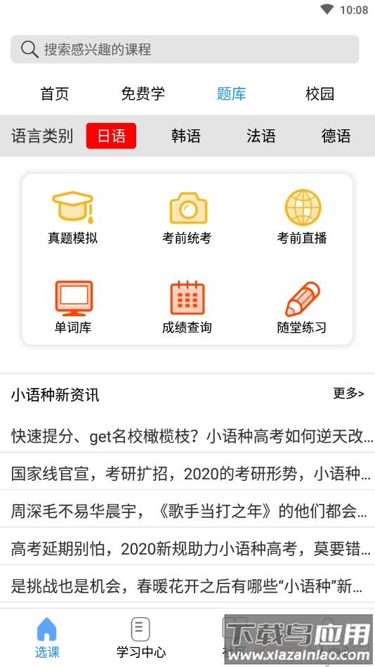 星光二外网校app小语种学习最新版截图1