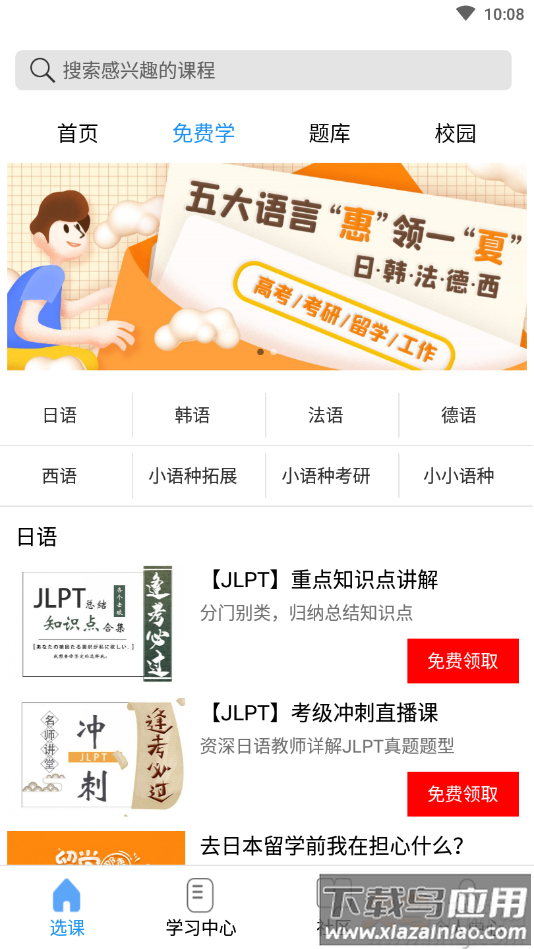 星光二外网校app小语种学习最新版截图2