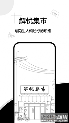 解忧集市app手机版截图2