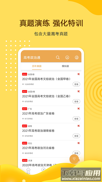 高考政治通软件最新版截图1