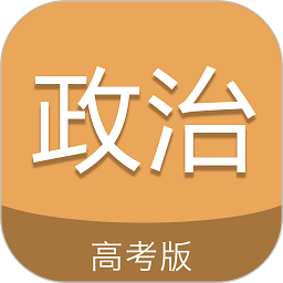 高考政治通软件