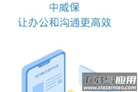 中威保app