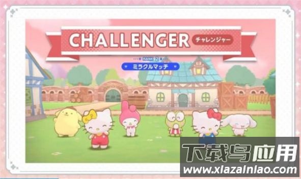 三丽鸥奇迹比赛SanrioCharactersMiracleMatch(ミラクルマッチ)截图