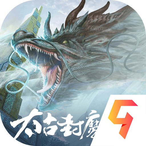 太古封魔录2手游下载