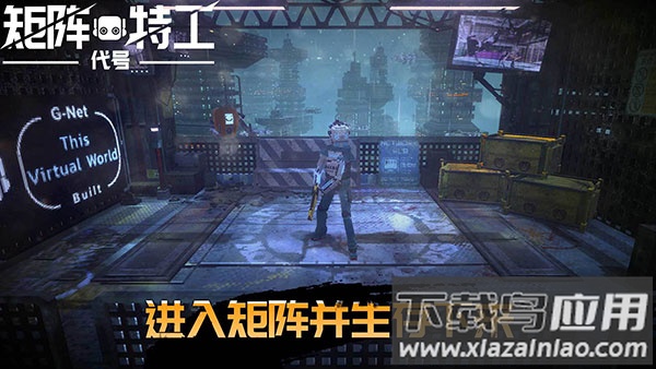 代号矩阵特工手游下载截图1