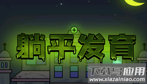 躺平发育自创模式