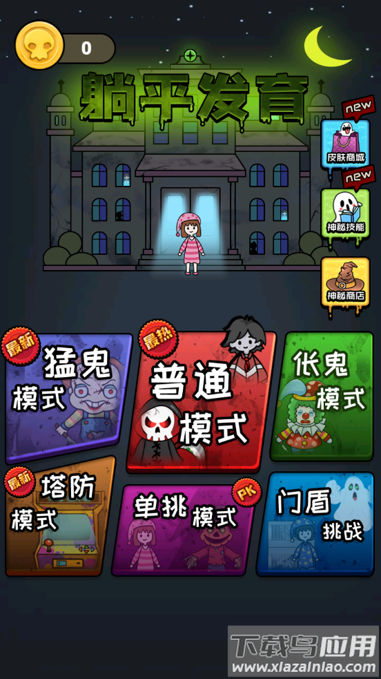 躺平发育自创模式截图1